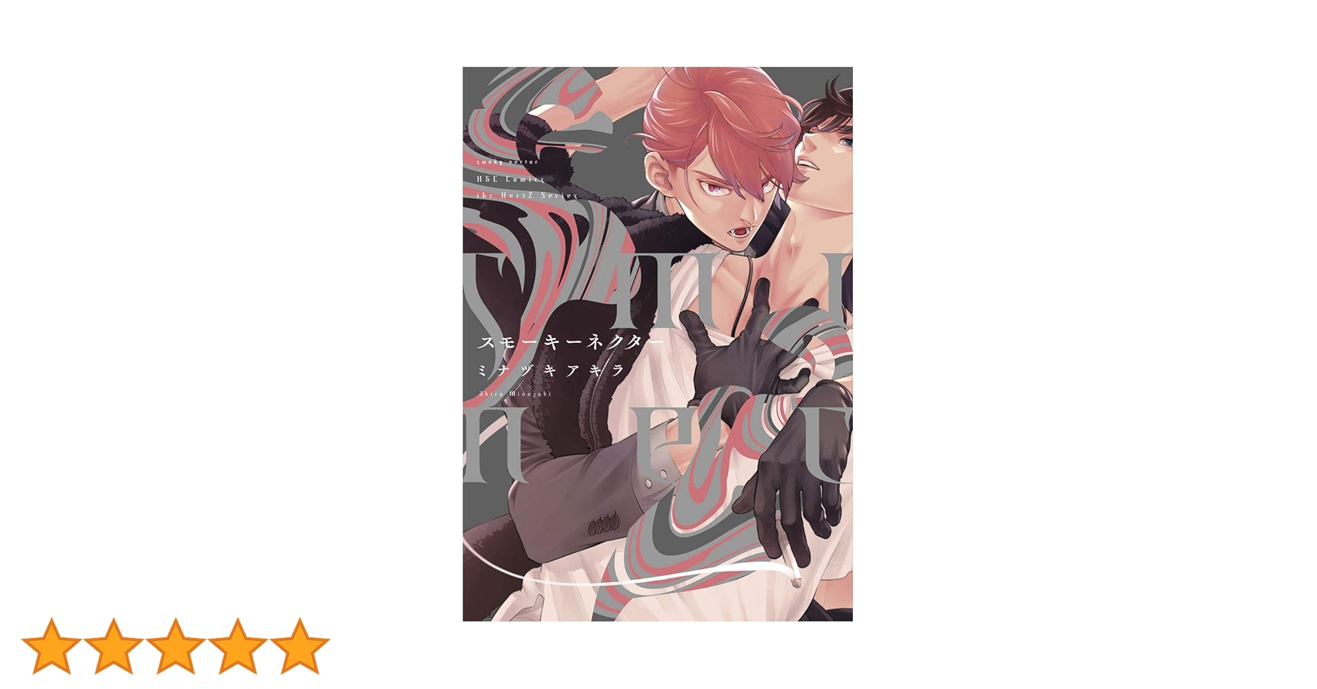 ミナツキアキラ スモーキーネクター Renew A4判 ミナヅキアキラ「スモーキーネクター」A4キャラファイングラフ